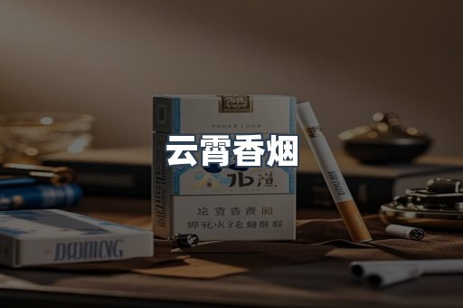 免税香烟